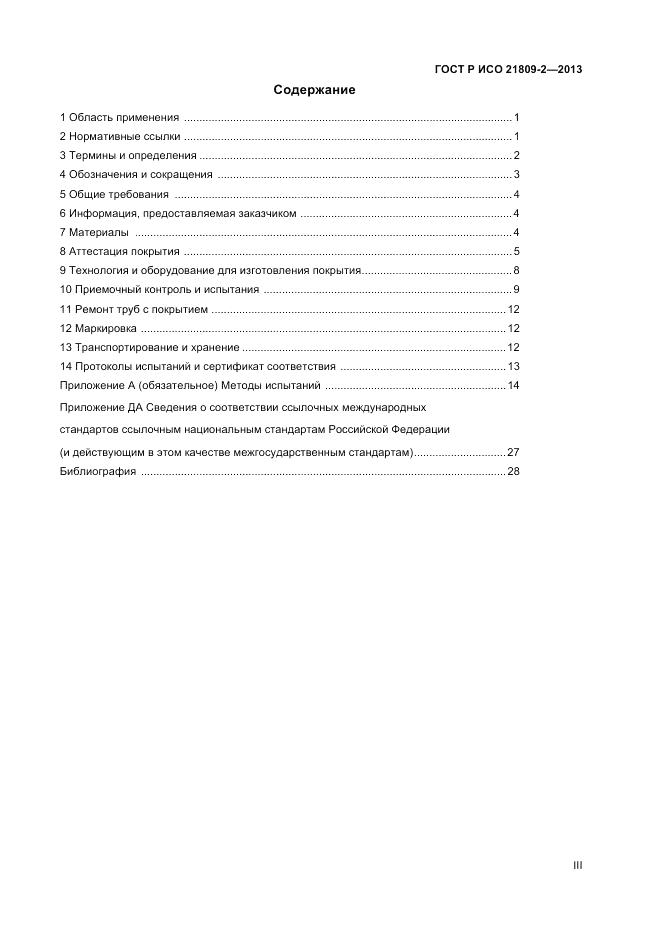ГОСТ Р ИСО 21809-2-2013, страница 3