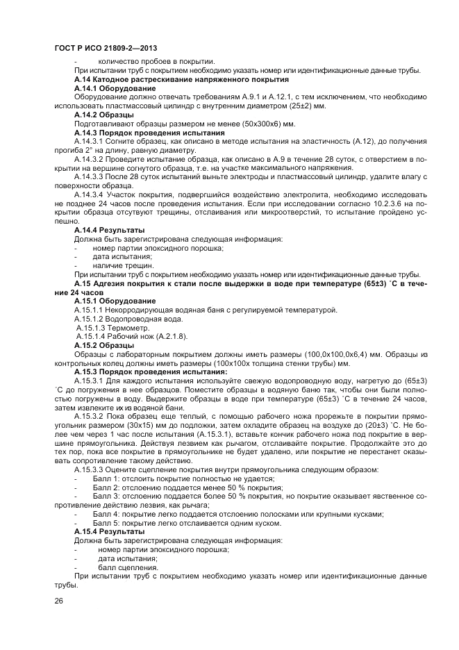 ГОСТ Р ИСО 21809-2-2013, страница 30