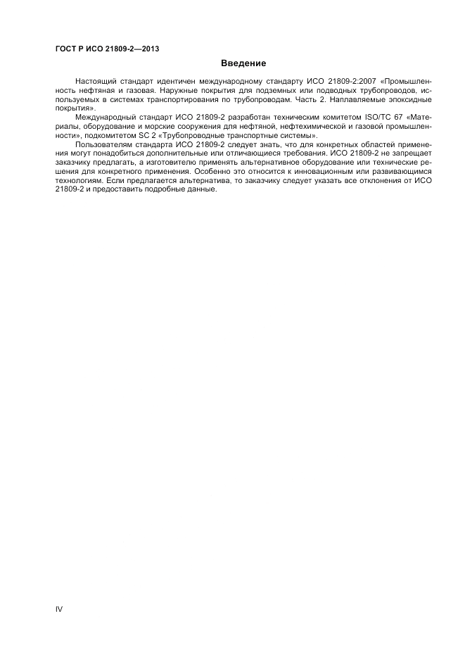 ГОСТ Р ИСО 21809-2-2013, страница 4