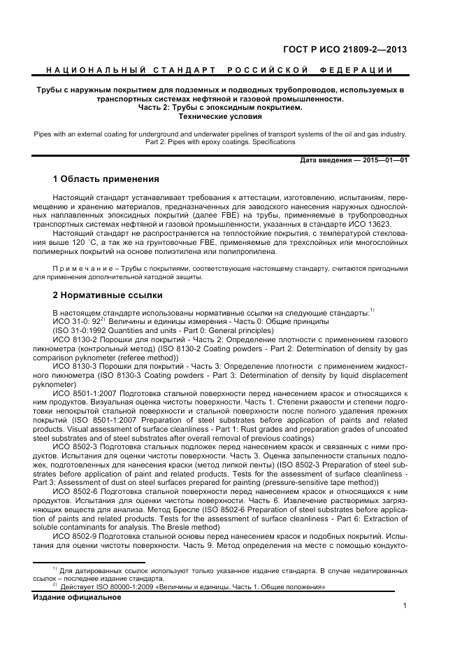 ГОСТ Р ИСО 21809-2-2013, страница 5