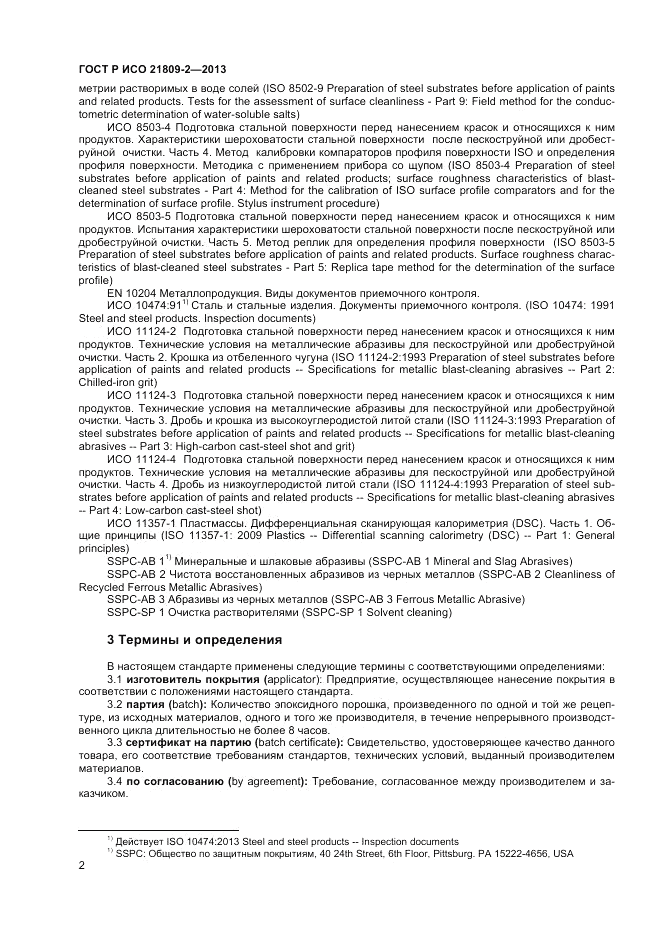 ГОСТ Р ИСО 21809-2-2013, страница 6