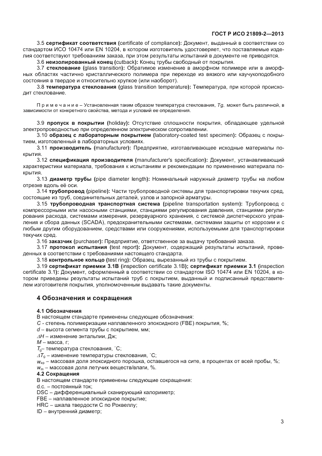 ГОСТ Р ИСО 21809-2-2013, страница 7