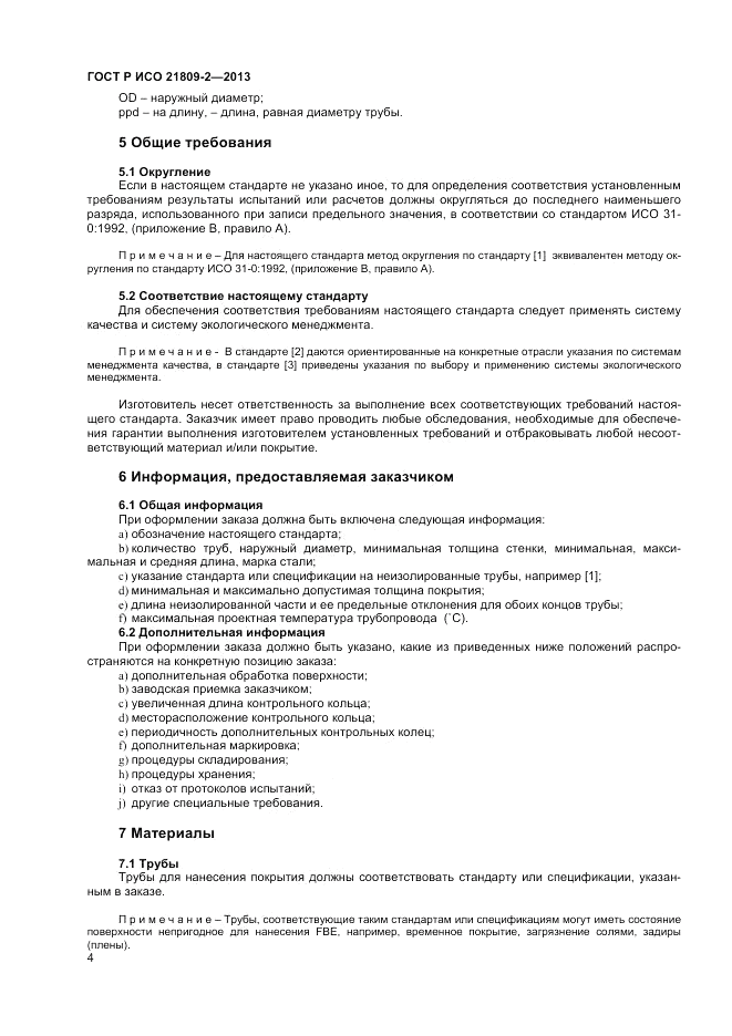 ГОСТ Р ИСО 21809-2-2013, страница 8