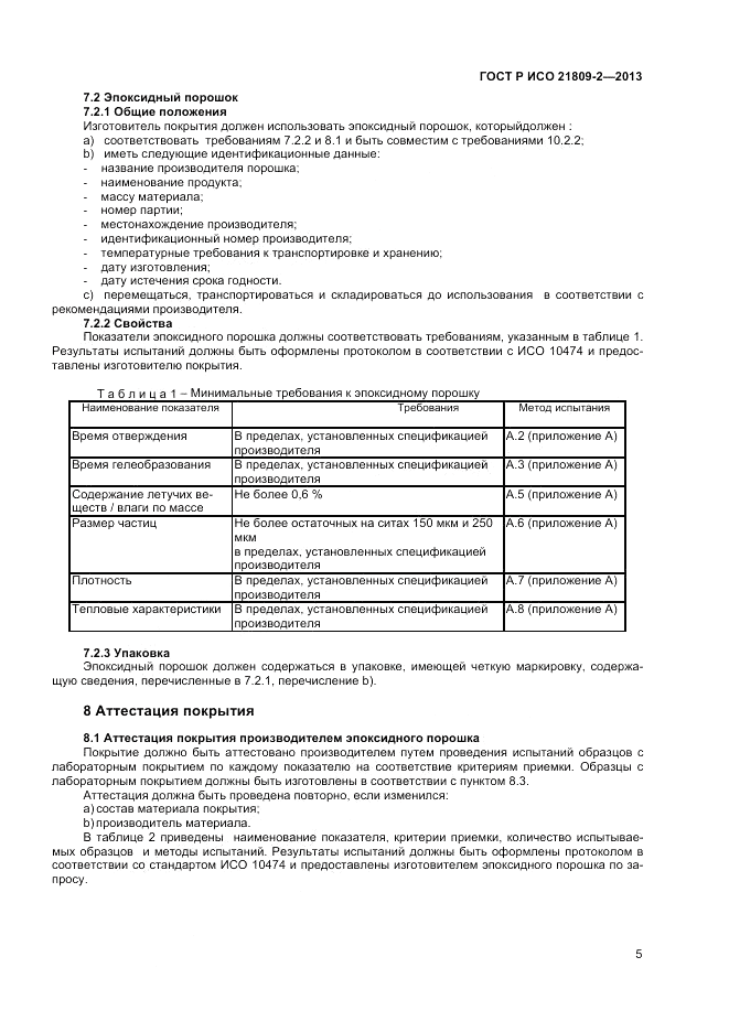 ГОСТ Р ИСО 21809-2-2013, страница 9