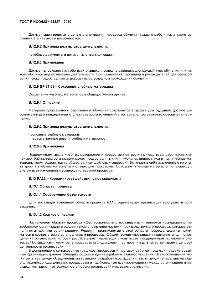 ГОСТ Р ИСО/МЭК 21827-2010, страница 100