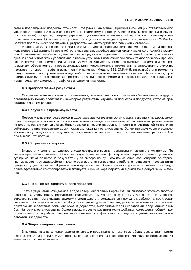 ГОСТ Р ИСО/МЭК 21827-2010, страница 105