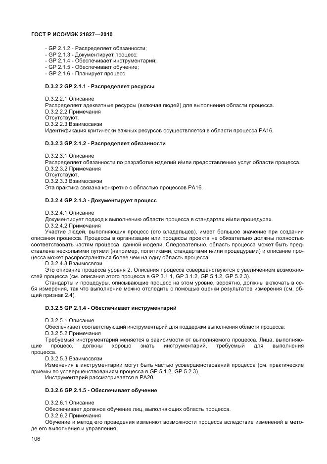 ГОСТ Р ИСО/МЭК 21827-2010, страница 112