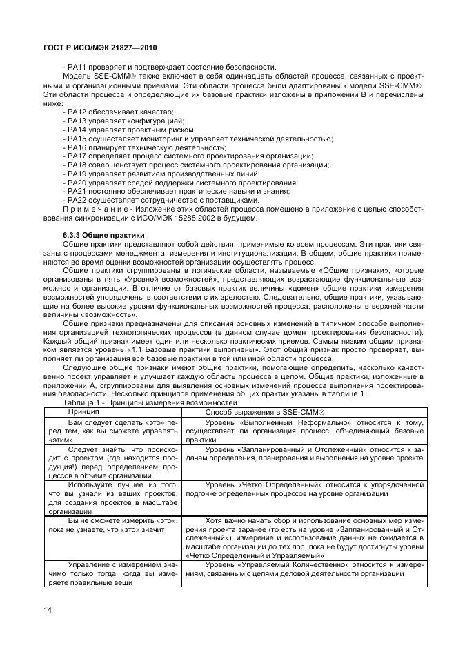 ГОСТ Р ИСО/МЭК 21827-2010, страница 20