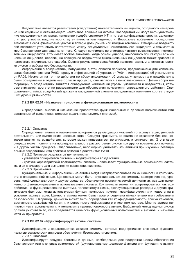 ГОСТ Р ИСО/МЭК 21827-2010, страница 31