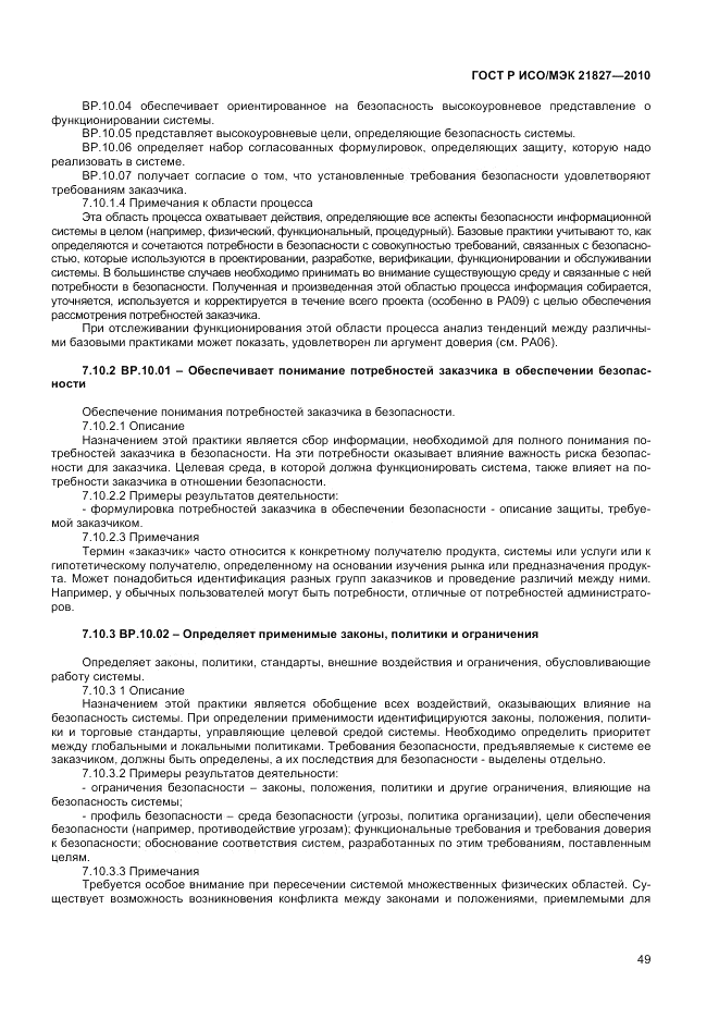 ГОСТ Р ИСО/МЭК 21827-2010, страница 55
