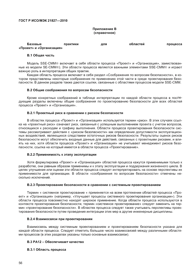 ГОСТ Р ИСО/МЭК 21827-2010, страница 62