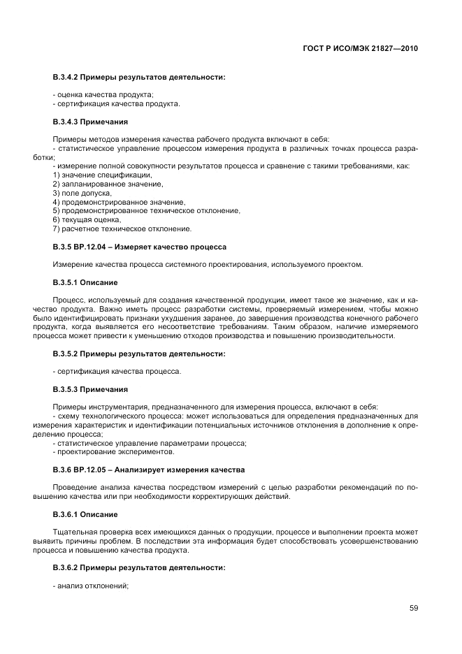 ГОСТ Р ИСО/МЭК 21827-2010, страница 65