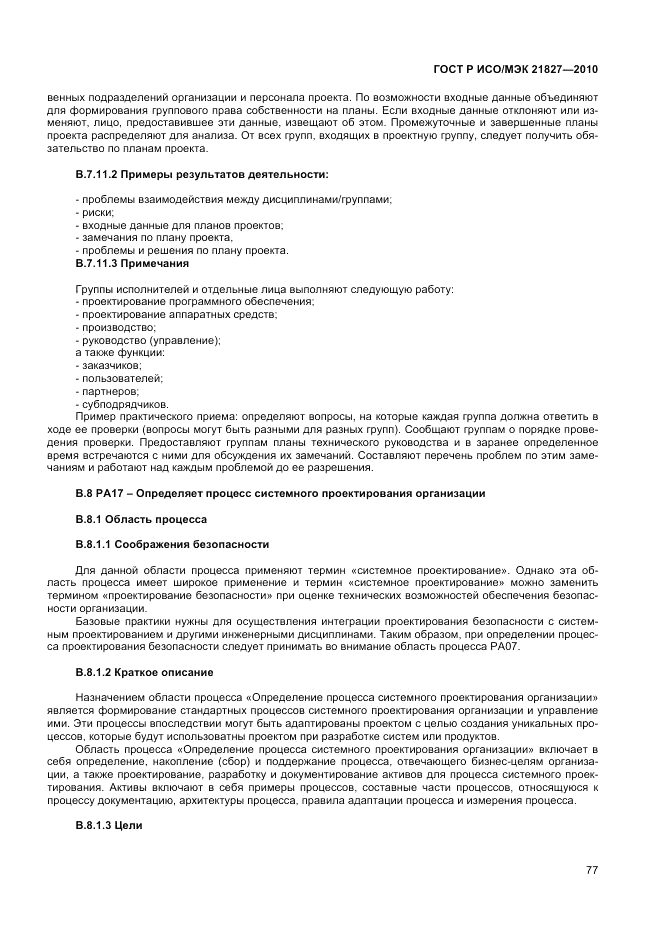 ГОСТ Р ИСО/МЭК 21827-2010, страница 83