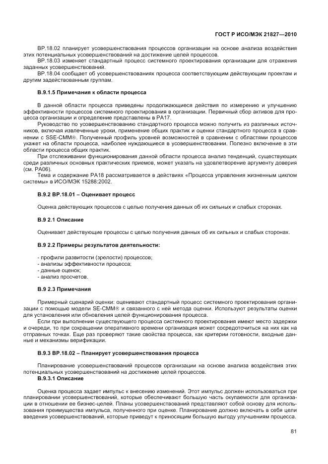 ГОСТ Р ИСО/МЭК 21827-2010, страница 87