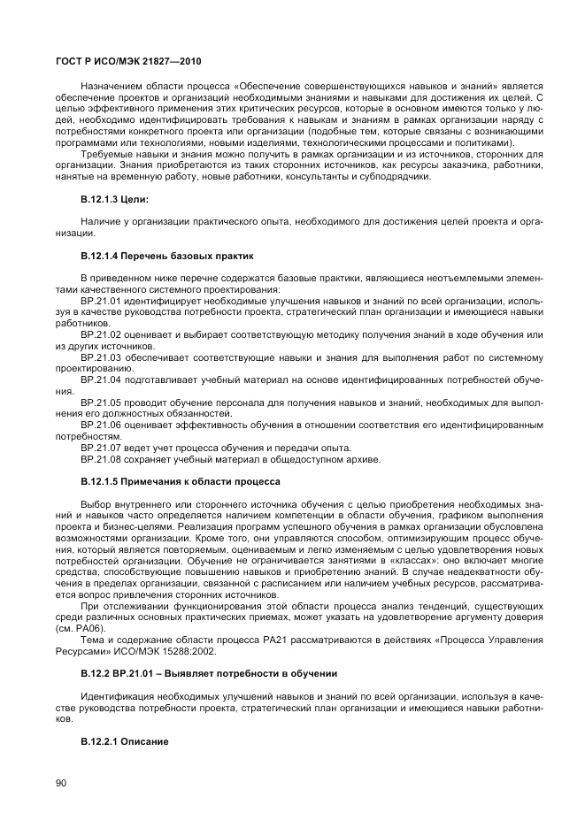 ГОСТ Р ИСО/МЭК 21827-2010, страница 96