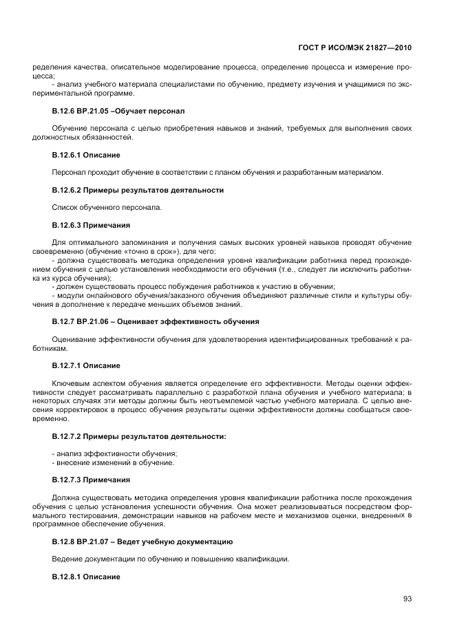 ГОСТ Р ИСО/МЭК 21827-2010, страница 99