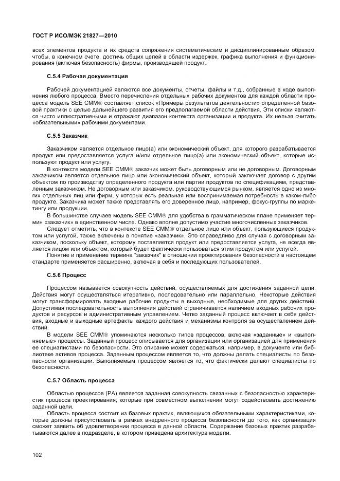 ГОСТ Р ИСО/МЭК 21827-2010, страница 108