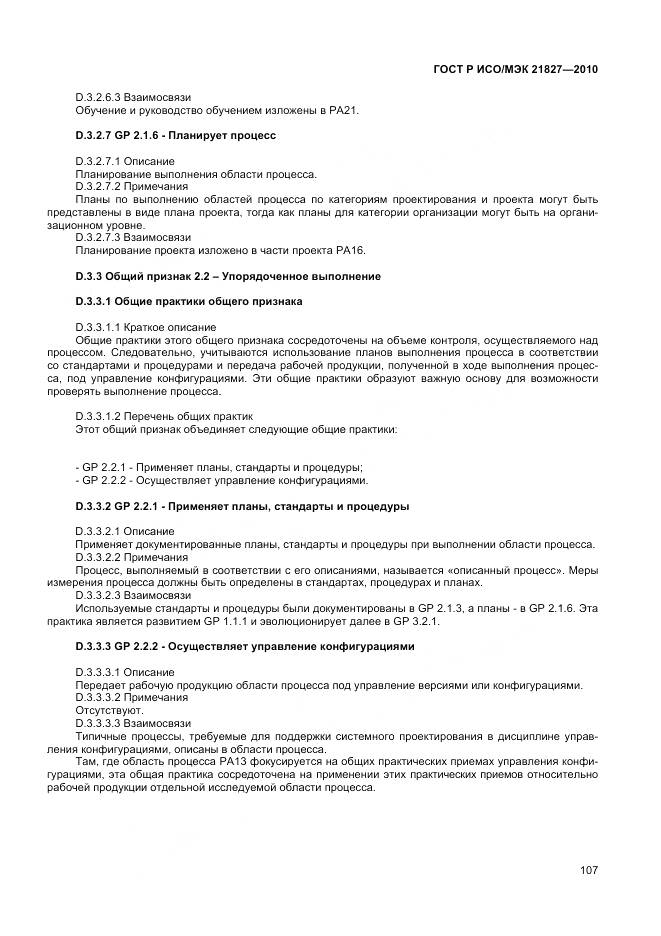 ГОСТ Р ИСО/МЭК 21827-2010, страница 113