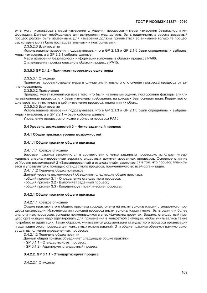 ГОСТ Р ИСО/МЭК 21827-2010, страница 115