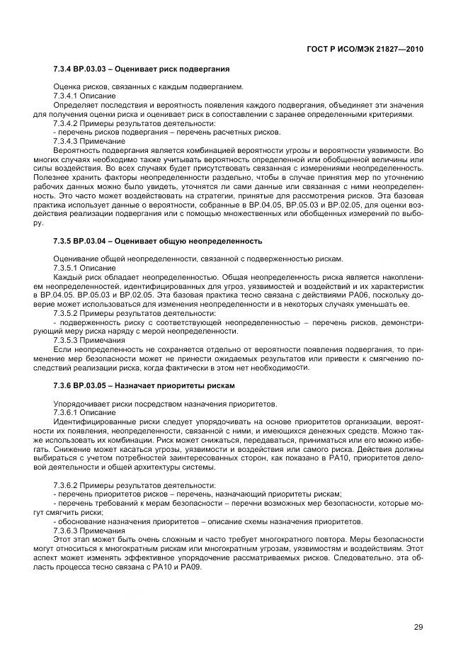 ГОСТ Р ИСО/МЭК 21827-2010, страница 35