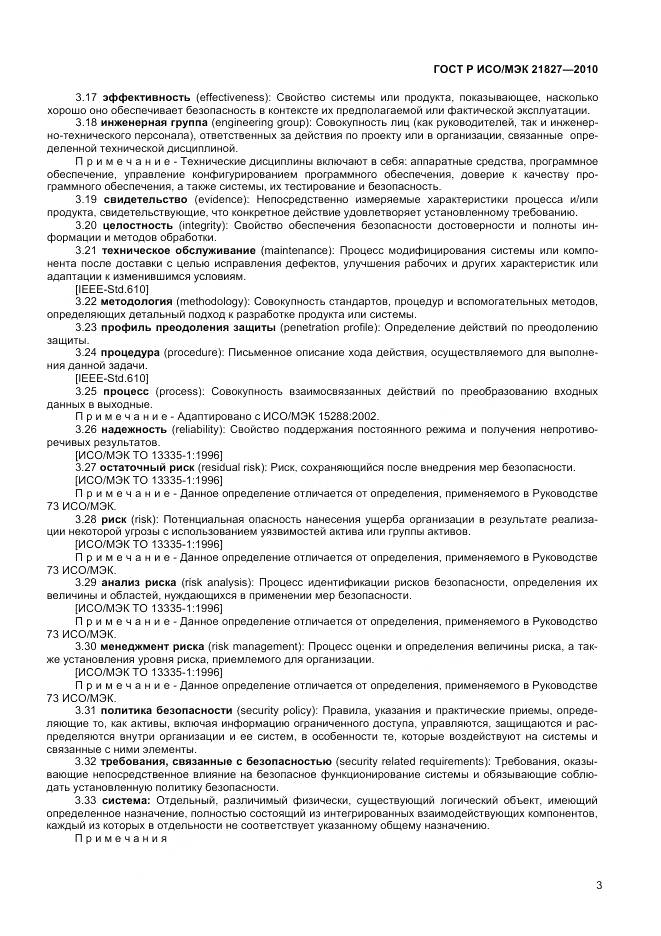 ГОСТ Р ИСО/МЭК 21827-2010, страница 9