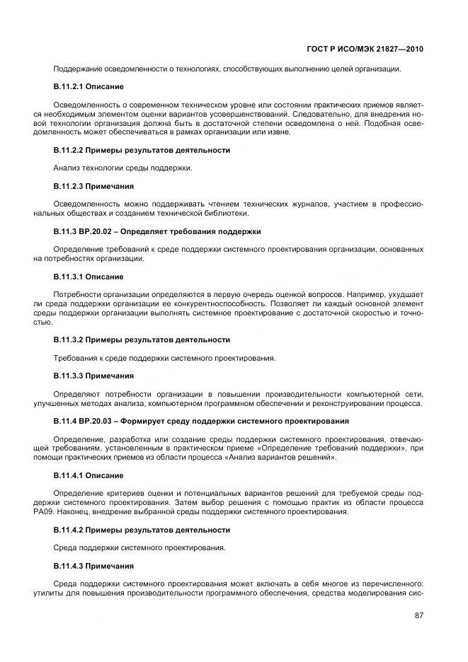 ГОСТ Р ИСО/МЭК 21827-2010, страница 93