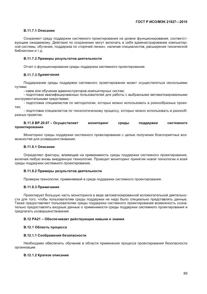 ГОСТ Р ИСО/МЭК 21827-2010, страница 95