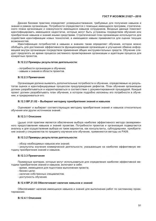ГОСТ Р ИСО/МЭК 21827-2010, страница 97