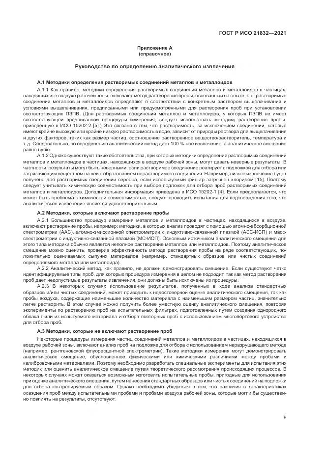 ГОСТ Р ИСО  21832-2021, страница 13