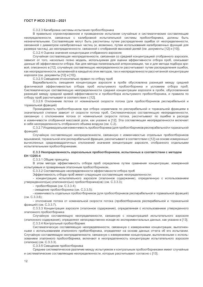 ГОСТ Р ИСО  21832-2021, страница 16