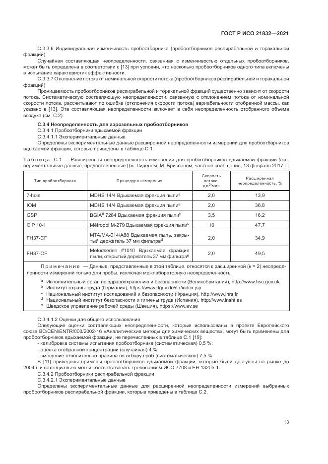 ГОСТ Р ИСО  21832-2021, страница 17