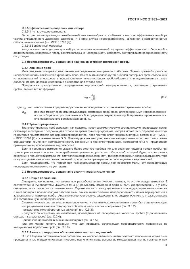 ГОСТ Р ИСО  21832-2021, страница 19