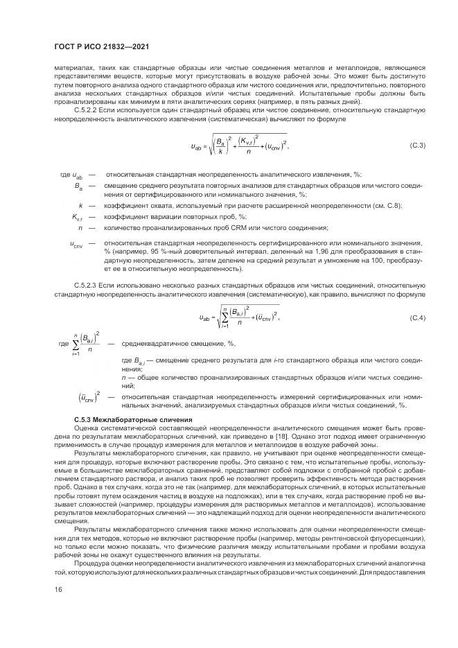 ГОСТ Р ИСО  21832-2021, страница 20