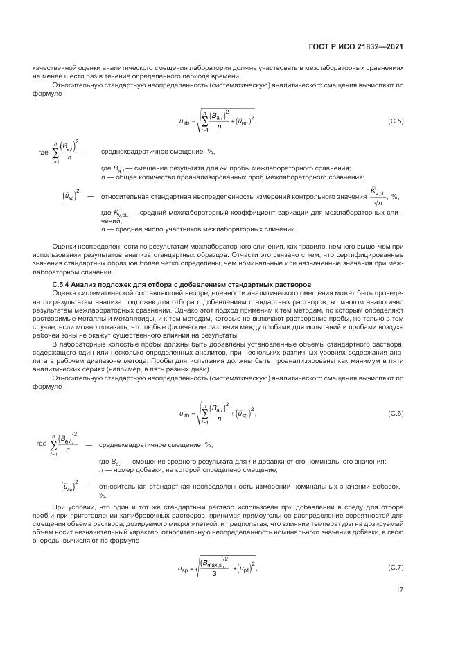 ГОСТ Р ИСО  21832-2021, страница 21