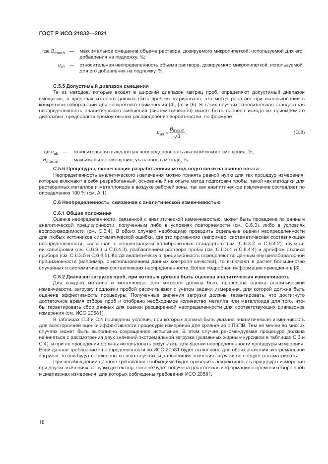 ГОСТ Р ИСО  21832-2021, страница 22