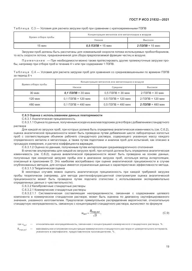 ГОСТ Р ИСО  21832-2021, страница 23