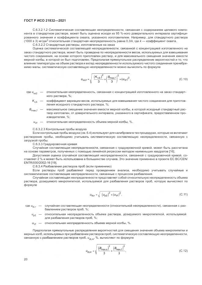 ГОСТ Р ИСО  21832-2021, страница 24