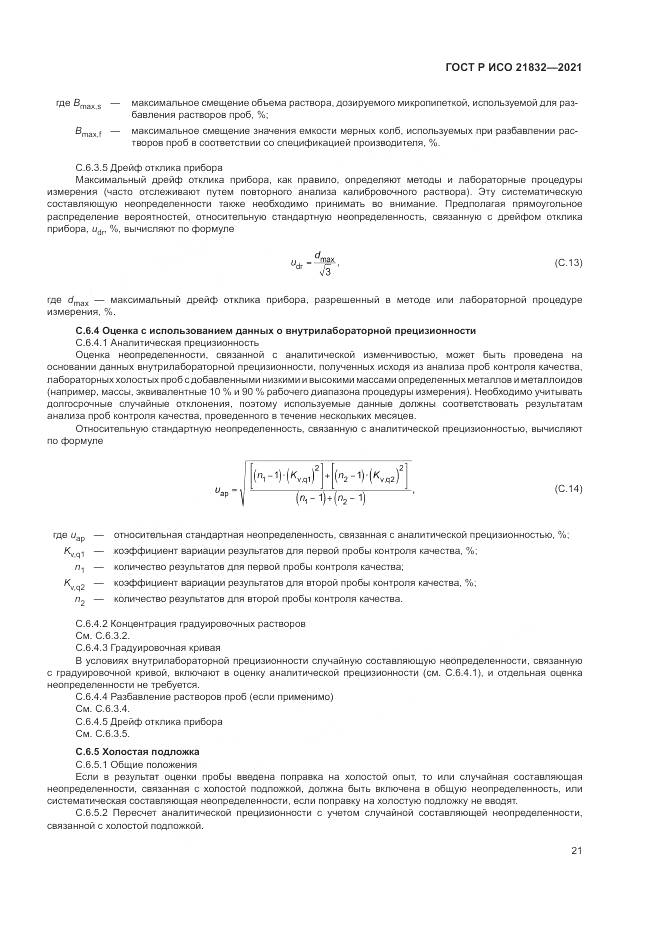 ГОСТ Р ИСО  21832-2021, страница 25