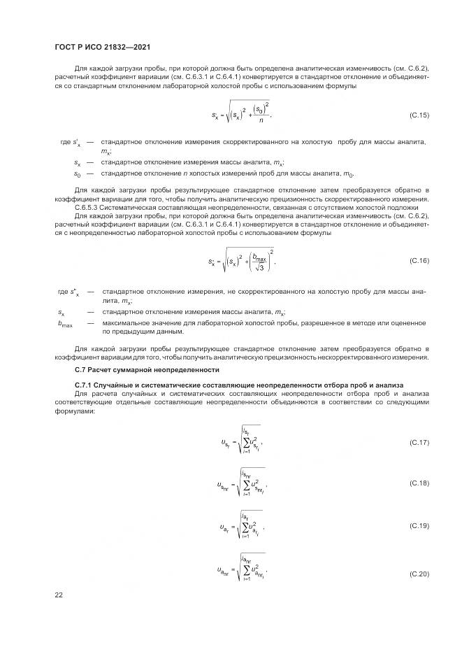 ГОСТ Р ИСО  21832-2021, страница 26