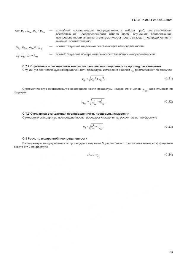 ГОСТ Р ИСО  21832-2021, страница 27