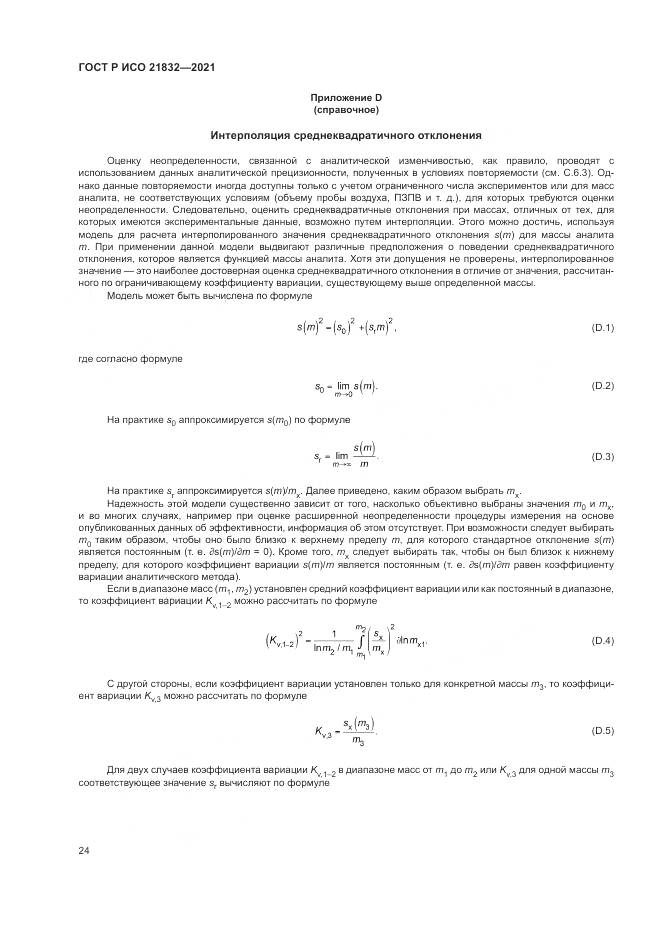 ГОСТ Р ИСО  21832-2021, страница 28