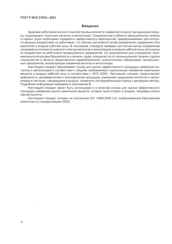 ГОСТ Р ИСО  21832-2021, страница 4
