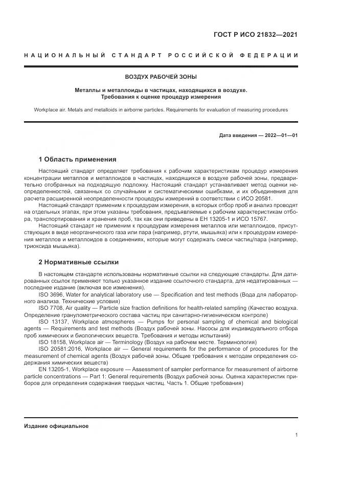 ГОСТ Р ИСО  21832-2021, страница 5