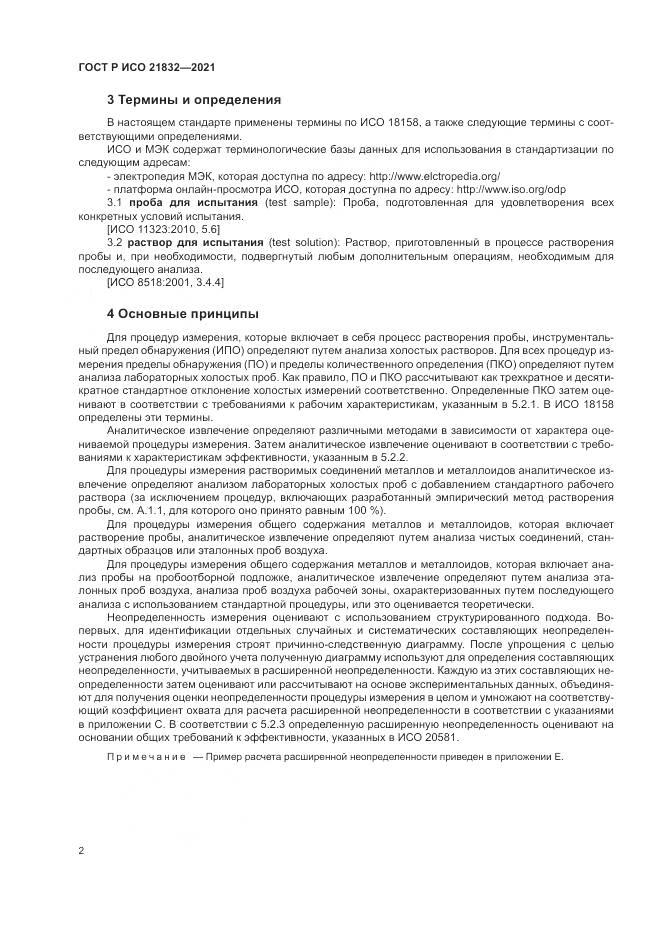ГОСТ Р ИСО  21832-2021, страница 6