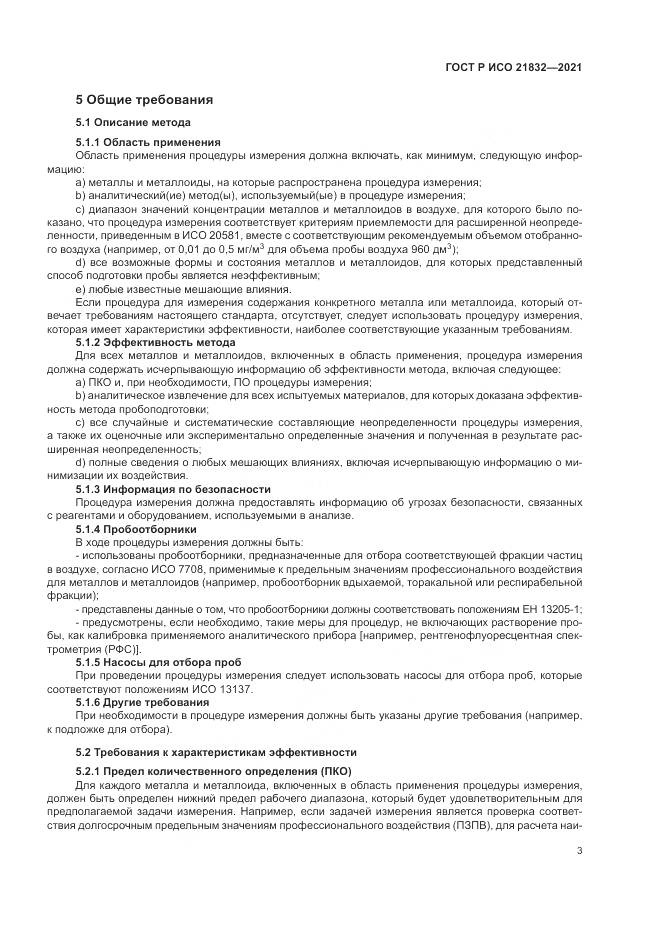 ГОСТ Р ИСО  21832-2021, страница 7