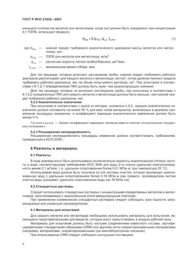 ГОСТ Р ИСО  21832-2021, страница 8