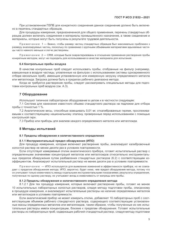 ГОСТ Р ИСО  21832-2021, страница 9