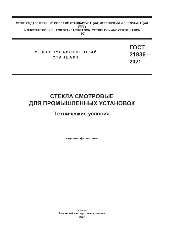 ГОСТ  21836-2021, страница 1