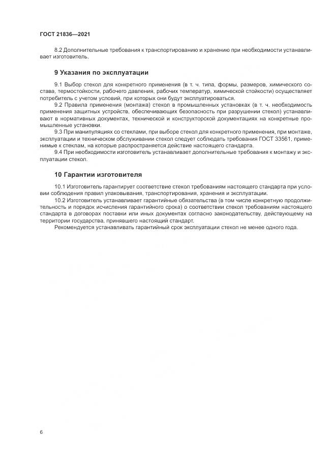 ГОСТ  21836-2021, страница 10