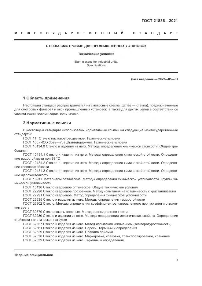 ГОСТ  21836-2021, страница 5